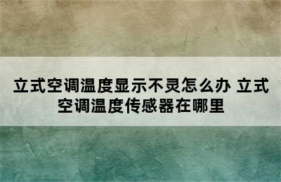 立式空调温度显示不灵怎么办 立式空调温度传感器在哪里